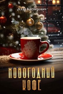 Новогодний кофе - Алла Касперович