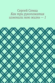 Как три рукопожатия изменили мою жизнь – 1 - Сергей Семка