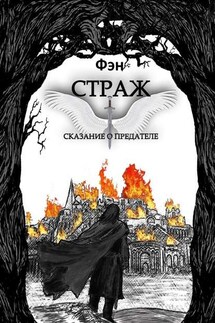 Страж. Сказание о предателе - Фэн
