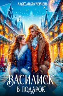 Василиск в подарок - Александра Черчень