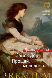 Замок Дор. Прощай, молодость (сборник) - Дафна дю Морье