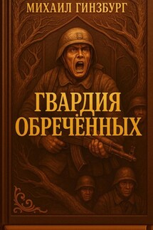 Гвардия Обреченных - Михаил Гинзбург