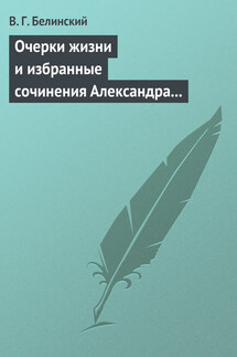 Очерки жизни и избранные сочинения Александра Петровича Сумарокова, изданные Сергеем Глинкою… Часть первая… - Виссарион Белинский