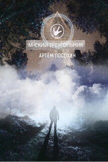 М-ский треугольник. (рассказ) - Артём Посохин