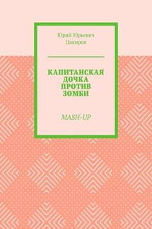 Капитанская дочка против зомби. Mash-Up - Юрий Цакиров