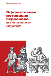 Эффективная мотивация персонала при минимальных затратах - Наталья Самоукина