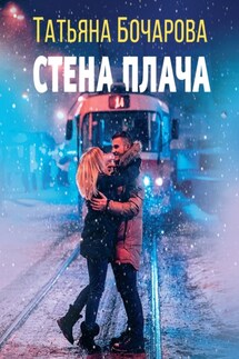 Стена плача - Татьяна Бочарова