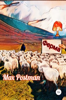Ферма - Max Postman