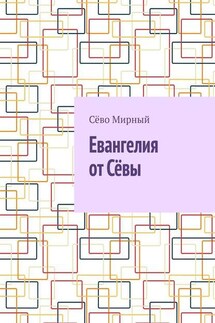 Евангелия от Сёвы - Сёво Мирный