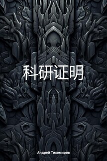 科研证明 - Андрей Тихомиров