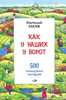 Как у наших у ворот. Истории о гармошке и частушке - Анатолий Ехалов