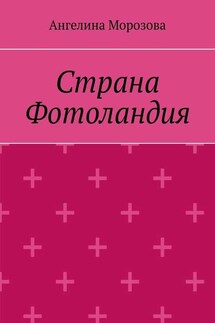 Страна Фотоландия - Ангелина Морозова