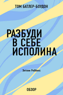 Разбуди в себе исполина. Энтони Роббинс (обзор) - Том Батлер-Боудон