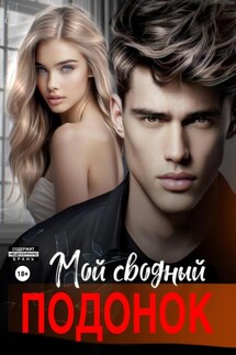 Мой сводный подонок - Дарья Белова