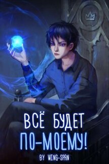 Всё будет по-моему! Часть 1 - Wing-Span (Wing)