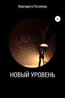 Новый уровень - Маргарита Потапова