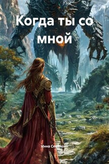 Когда ты со мной - Инна Семёнова