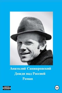 Дожди над Россией - Анатолий Санжаровский
