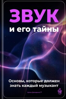 Звук и его тайны: основы, которые должен знать каждый музыкант - Артем Демиденко