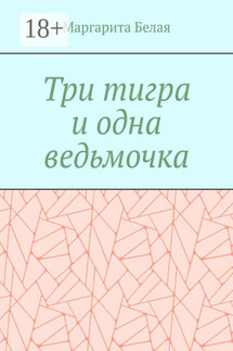 Три тигра и одна ведьмочка - Маргарита Белая