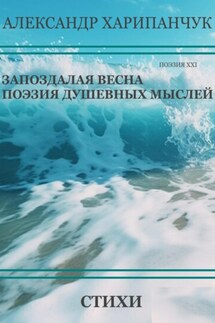 Запоздалая весна - Александр Харипанчук