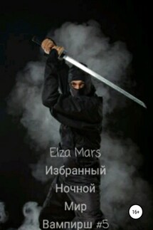 Избранный - Elza Mars