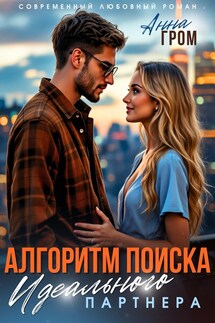 Алгоритм поиска идеального партнёра - Анна Гром