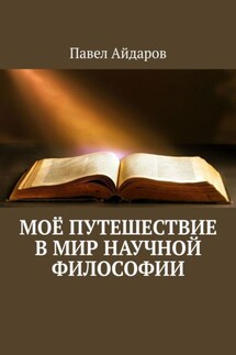 Моё путешествие в мир научной философии - Павел Айдаров