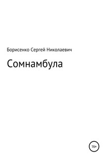 Сомнамбула - Сергей Борисенко