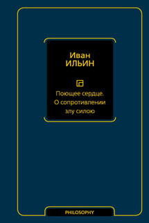 Поющее сердце. О сопротивлении злу силою - Иван Ильин