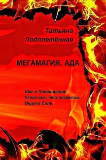 Мегамагия. Ада. Шаг к Посвящению. Узнай всё, что посмеешь. Ощути Силу. - Татьяна Подплетённая