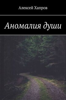 Аномалия души - Алексей Хапров