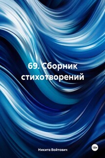 69. Сборник стихотворений - Никита Войтович