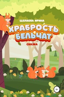 Храбрость бельчат - Ирина Щелкова