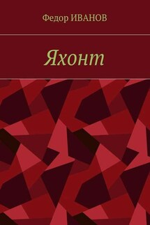 Яхонт - Федор Иванов