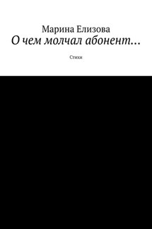 О чем молчал абонент… Стихи - Марина Елизова