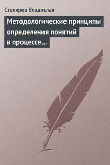 Методологические принципы определения понятий в процессе научного исследования физической культуры и спорта - Владислав Столяров
