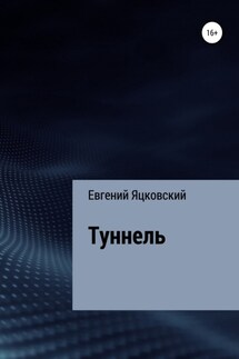 Туннель - Евгений Яцковский