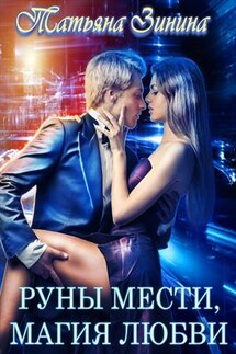 Руны мести. Магия любви - Татьяна Зинина