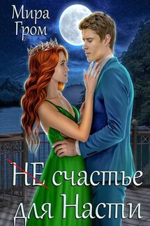 (Не) счастье для Насти