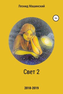 Свет 2 - Леонид Машинский