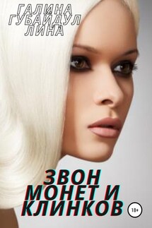 Звон монет и клинков - Галина Губайдуллина