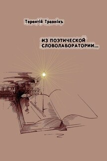 Из поэтической словолаборатории… - Терентiй Травнiкъ