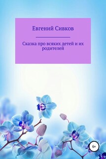 Сказка про всяких детей и их родителей - Евгений Сивков