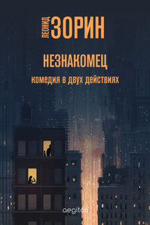 Незнакомец - Леонид Зорин