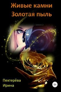 Живые камни. Золотая пыль - Ирина Пехтерёва