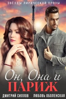 Он, Она и Париж - Дмитрий Силлов, Любовь Оболенская