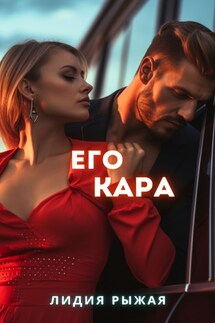 Его Кара - Лидия Рыжая