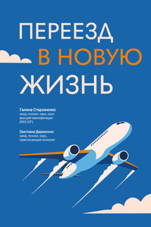 Переезд в новую жизнь - Галина Анатольевна Стороженко, Светлана Сергеевна Даренских