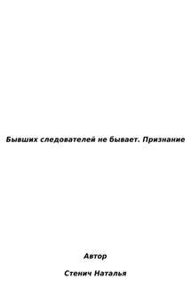 Бывших следователей не бывает. Признание - Наталья Стенич